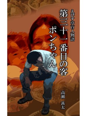cover image of えびす亭百人物語　第三十一番目の客　ポンちゃん